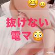 抜けない電マ真似しないでね