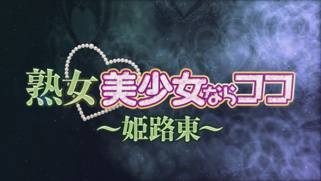姫路東 熟女・美少女ならココ