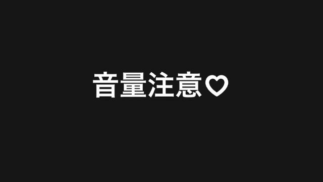 音量注意⚠️