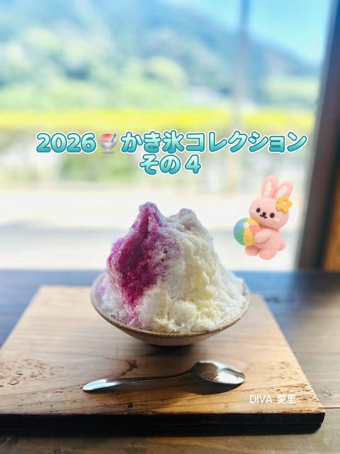 2026 かき氷コレクション  その４