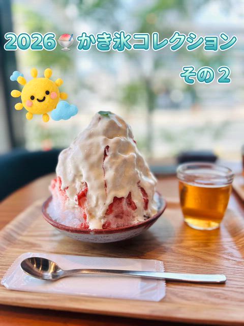 2026 かき氷コレクション その②