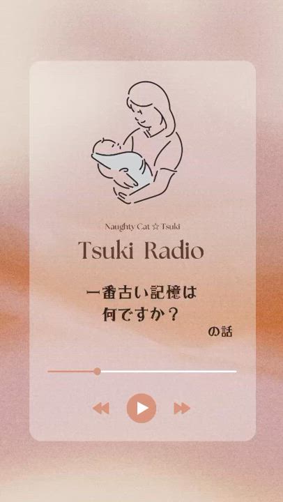 🎵⭐︎【 一番古い記憶は何ですか？ 】の話