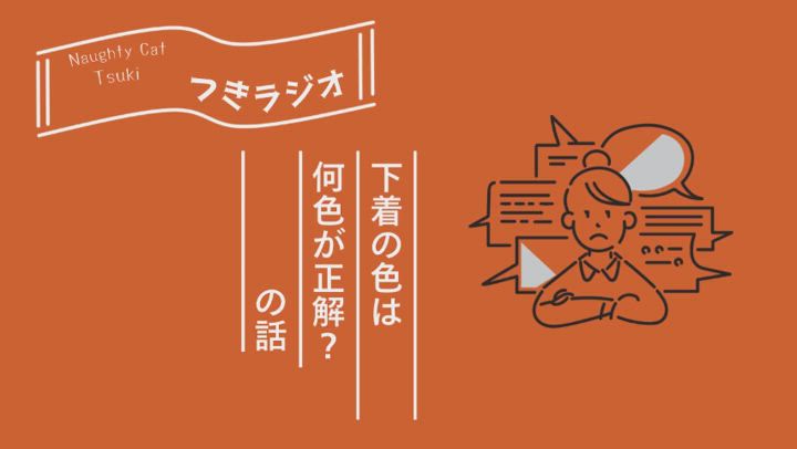 🎵⭐︎【下着の色は何色が正解？】の話