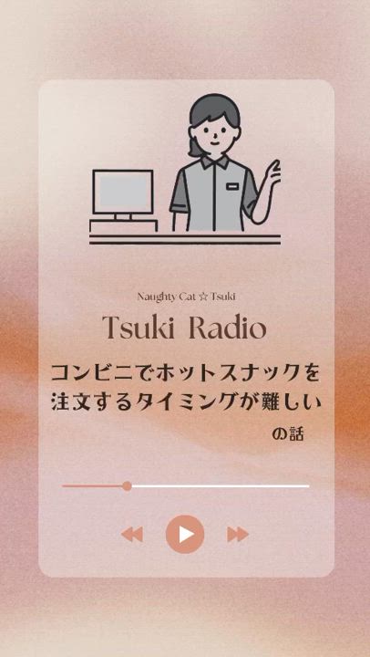 🎵⭐︎  【コンビニでホットスナックを注文するタイミングが難しい】の話