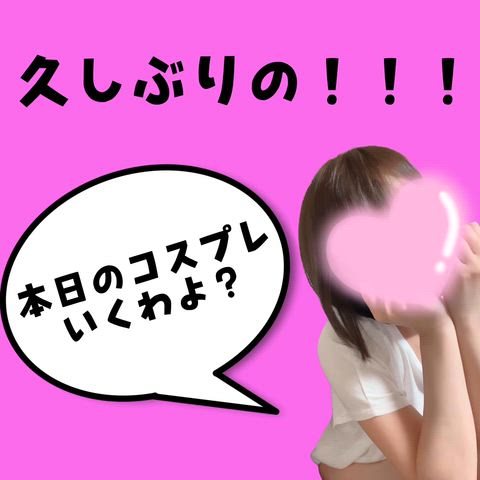 久しぶりの！！！本日のコスプレいくわよ？