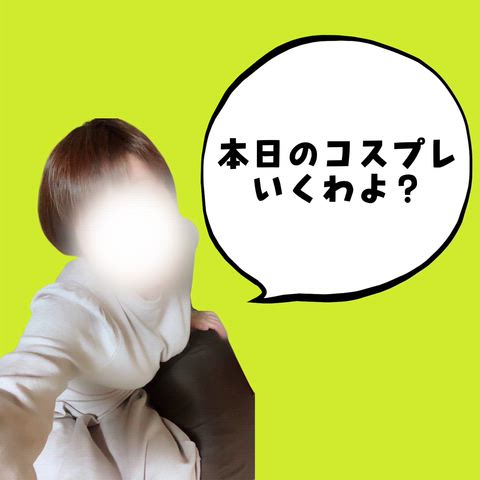 本日のコスプレいくわよ？