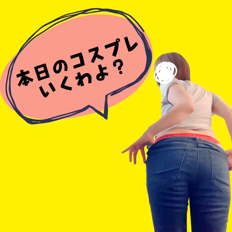 本日のコスプレいくわよ？