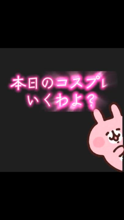 本日のコスプレいくわよ❓
