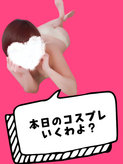 本日のコスプレいくわよ？
