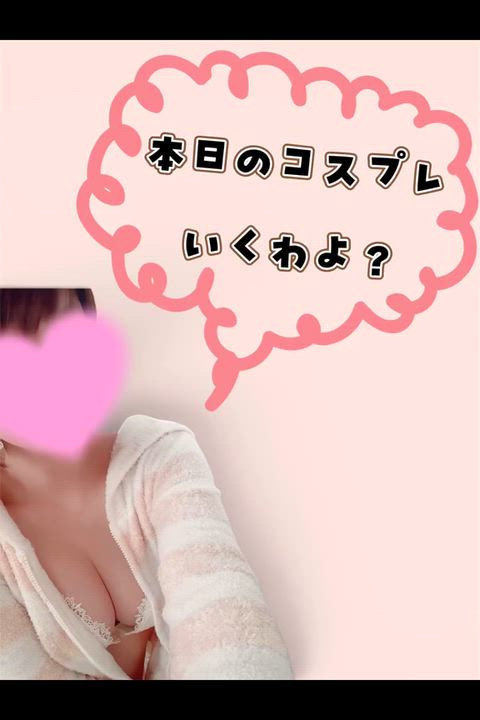 本日のコスプレ行くわよ❓