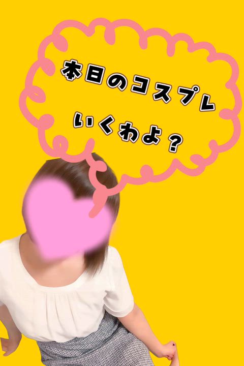 本日のコスプレいくわよ？