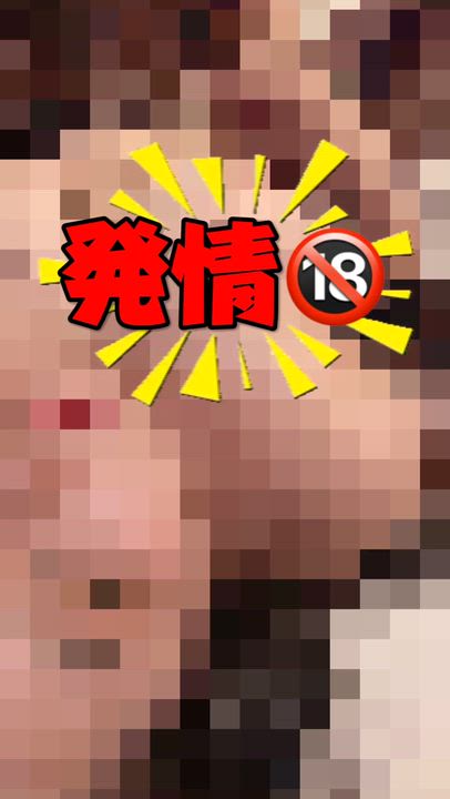 発情🔞