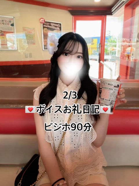 ボイスお礼💌ビジホ90分💕