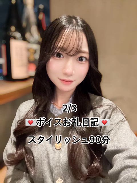 ボイスお礼💌スタイリッシュ90分💕