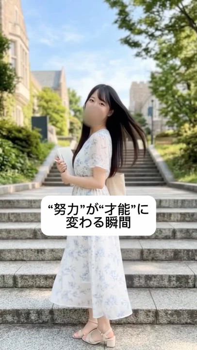 努力の先に