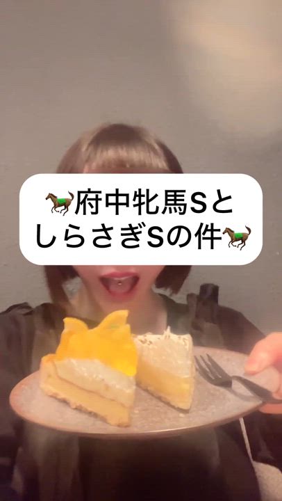 府中牝馬SとしらさぎSの件🐎