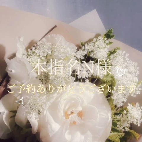 本指名 N様♡