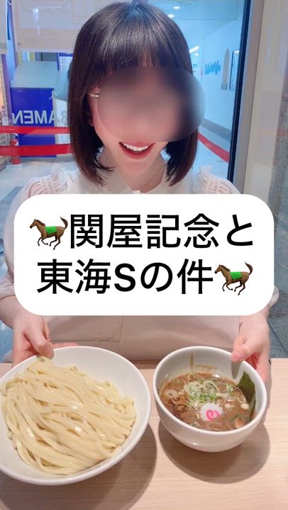 関屋記念と東海Sの件🐎