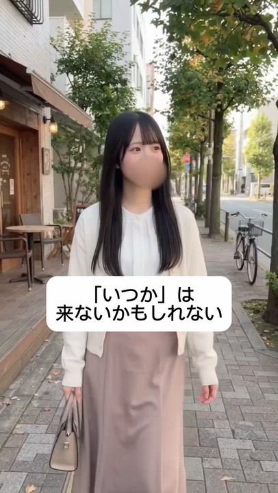 今を大切に