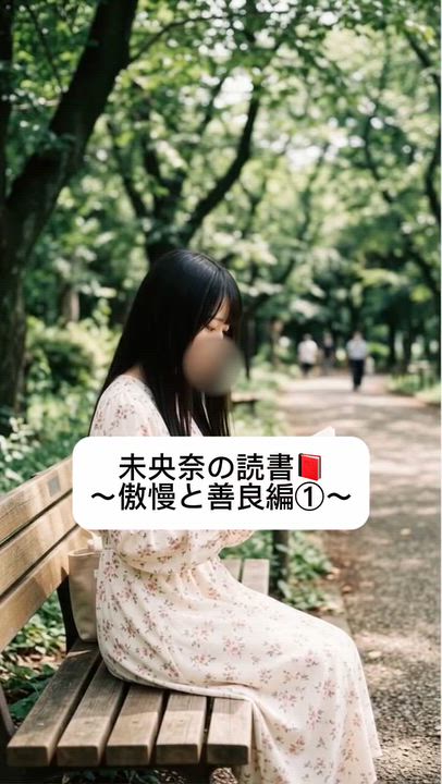私も傲慢？