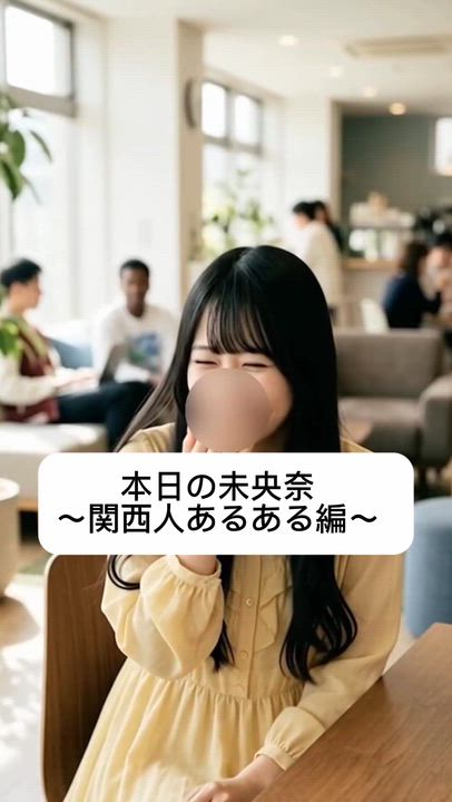 こう見えて関西人