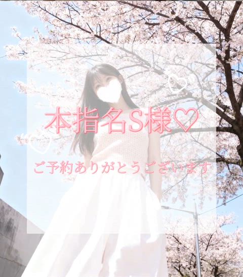 本指名S様♡