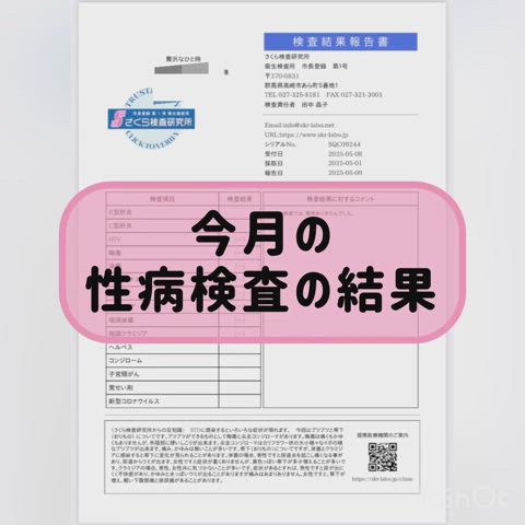 今月の性病検査