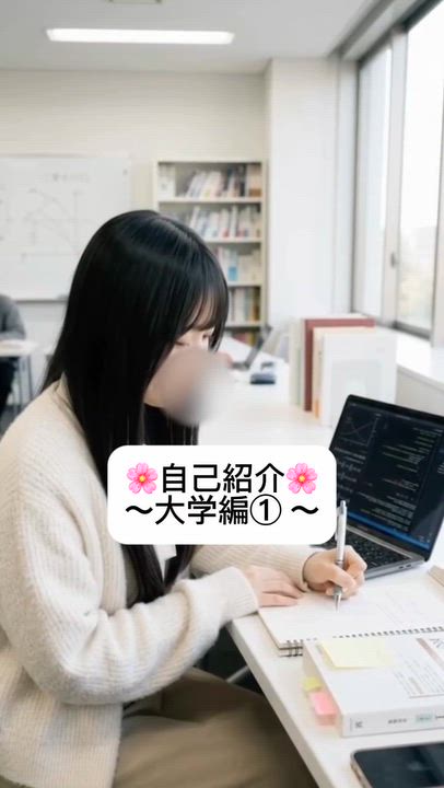 自己紹介🌸大学編①