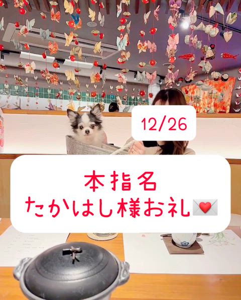 12/26たかはし様お礼日記💌