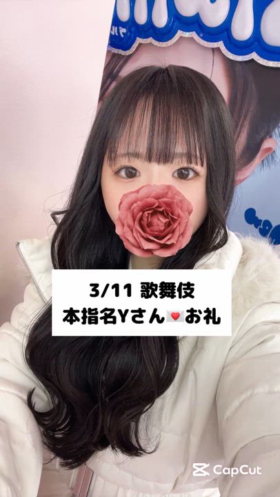 3/11💌本指名 Yさん