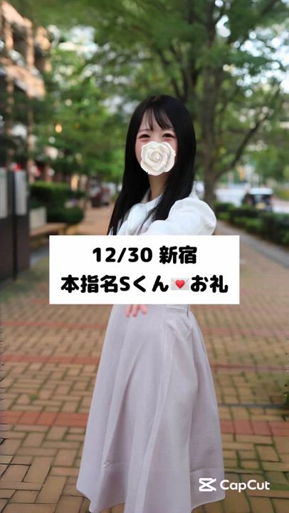 12/30💌本指名 新宿 Sくん