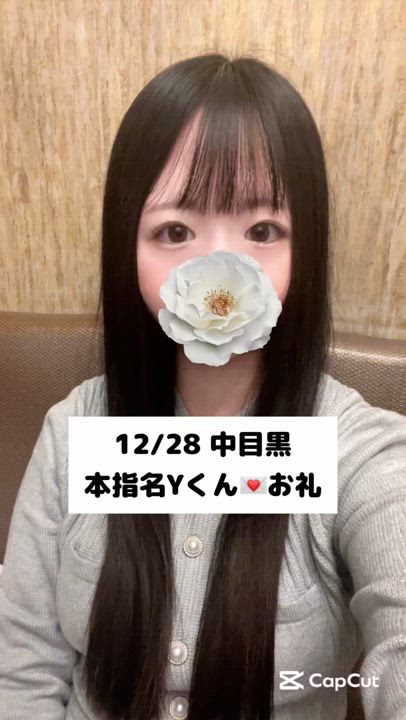 12/28💌本指名 中目黒 Yくん