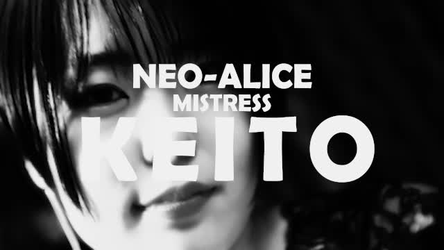 Neo-Alice（ネオ・アリス） 日本橋・千日前 デリヘル ＫＥＩＴＯ（けいと）女王様の女の子動画