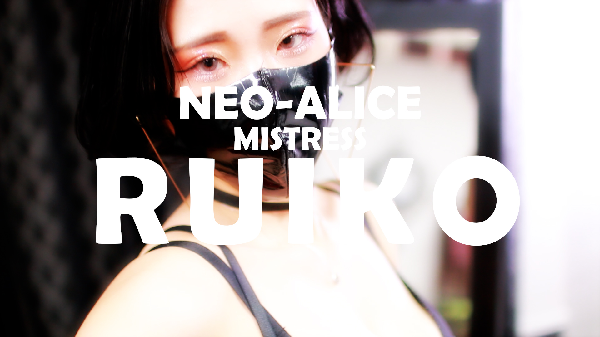 Neo-Alice（ネオ・アリス） ＲＵＩＫＯ（るいこ）女王様 女の子動画