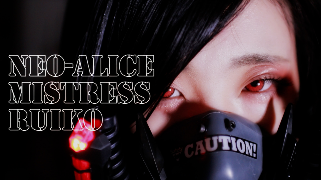 Neo-Alice（ネオ・アリス） 日本橋・千日前 デリヘル ＲＵＩＫＯ（るいこ）女王様の女の子動画