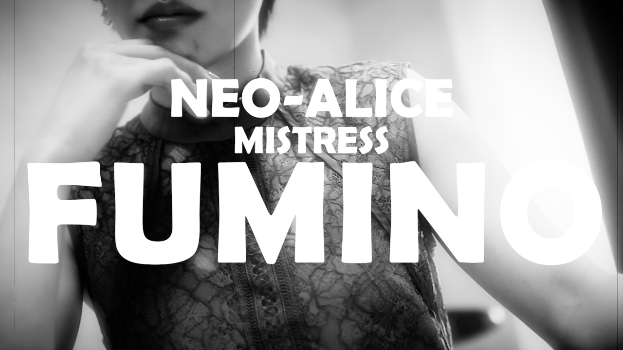 Neo-Alice（ネオ・アリス） 日本橋・千日前 デリヘル 文乃（ふみの）女王様の女の子動画