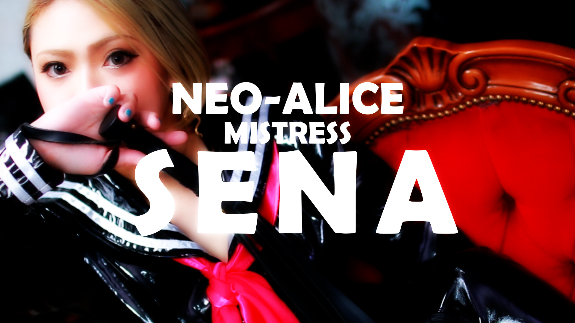 Neo-Alice（ネオ・アリス） 日本橋・千日前 デリヘル せな女王様の女の子動画