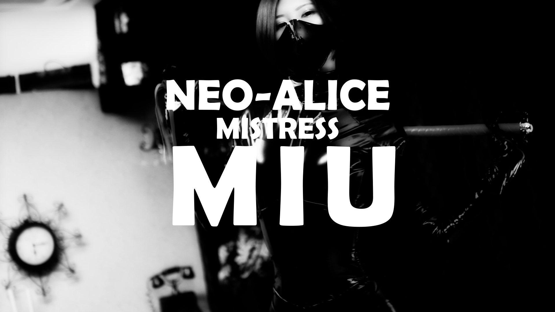 Neo-Alice（ネオ・アリス） 美有（みう）女王様 女の子動画