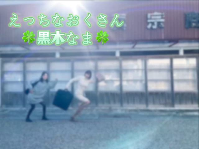黒木まな
