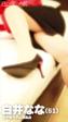白井なな