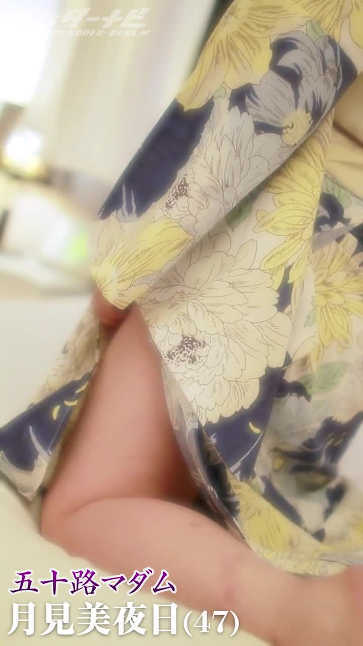 月見美夜日
