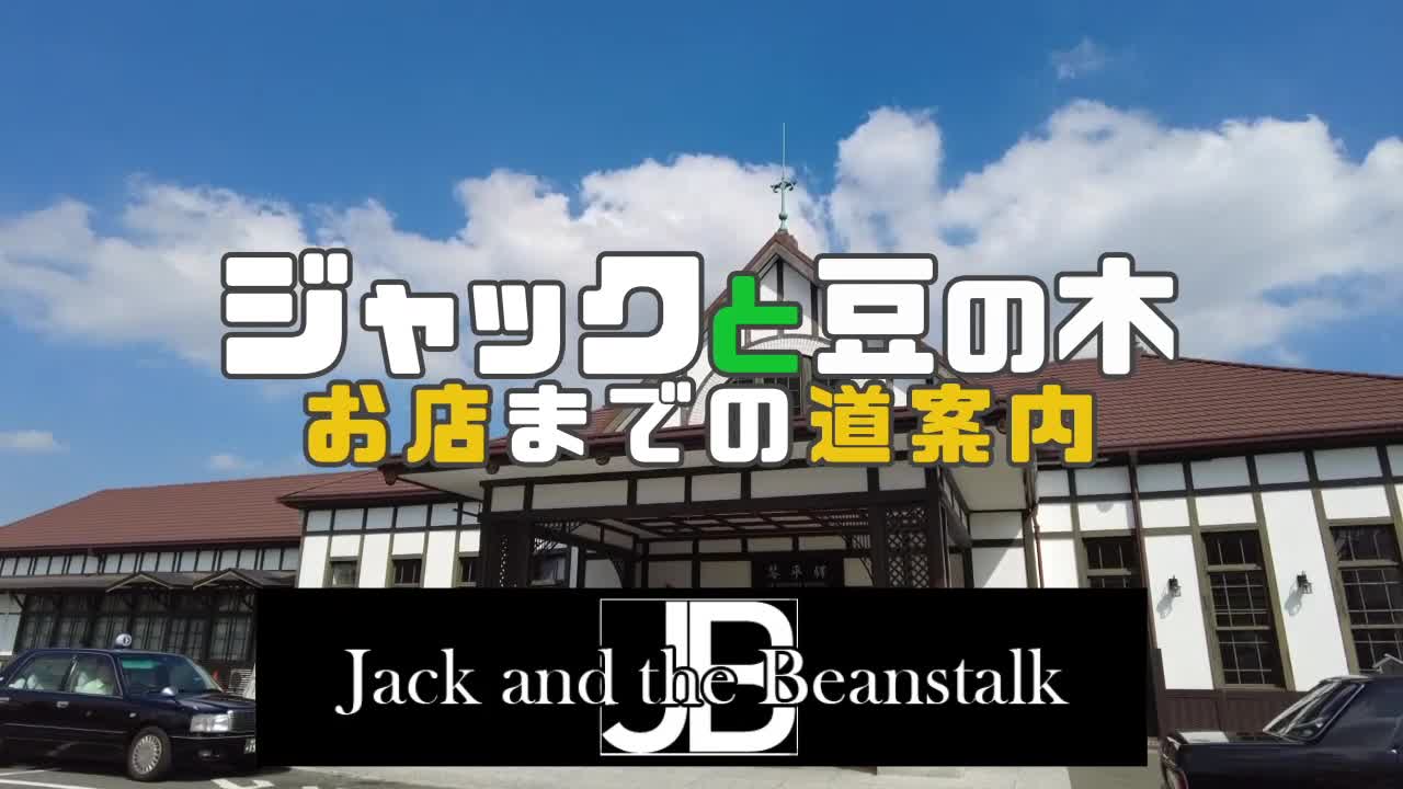 ジャックと豆の木までの道案内動画