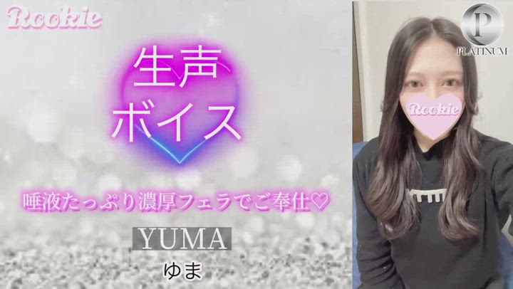 ゆま☆プラチナ