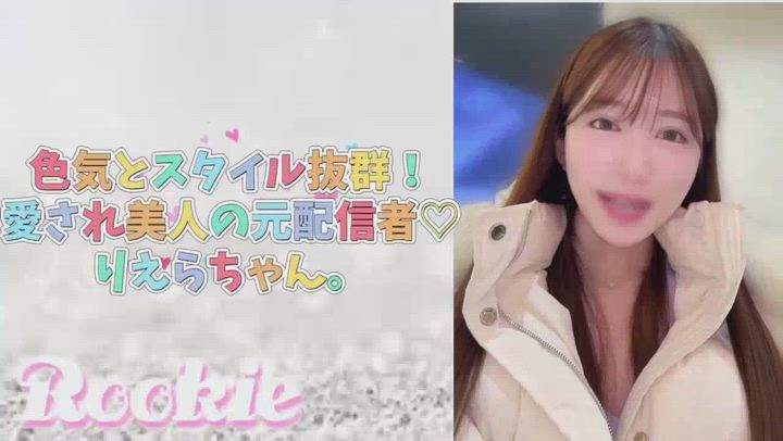 りえら☆プラチナ