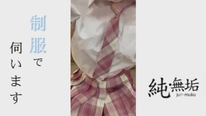純・無垢