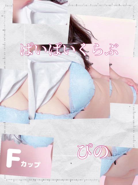 ぴの【Eカップ♡愛嬌抜群】