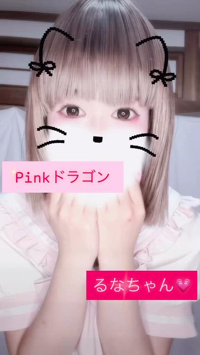 るなちゃん動画????