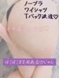ノーブラＹシャツ派遣