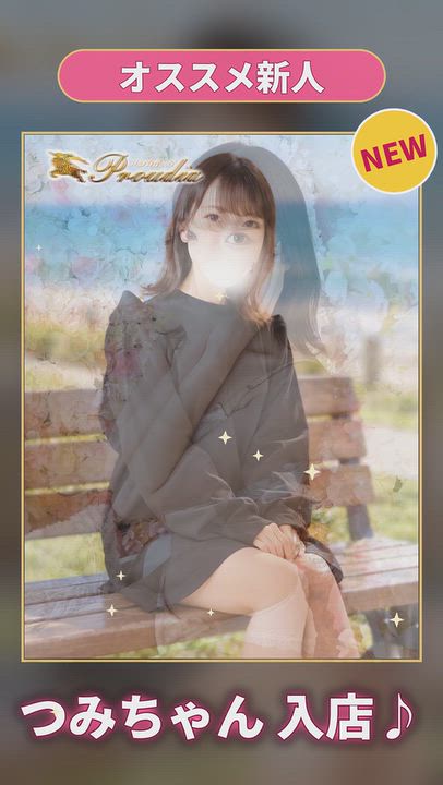 新人つみちゃん紹介