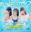 おっぱいカップ開催中♪